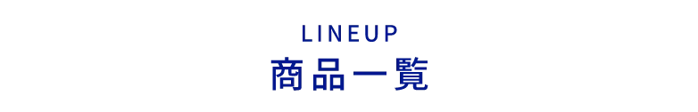 LINEUP 商品一覧