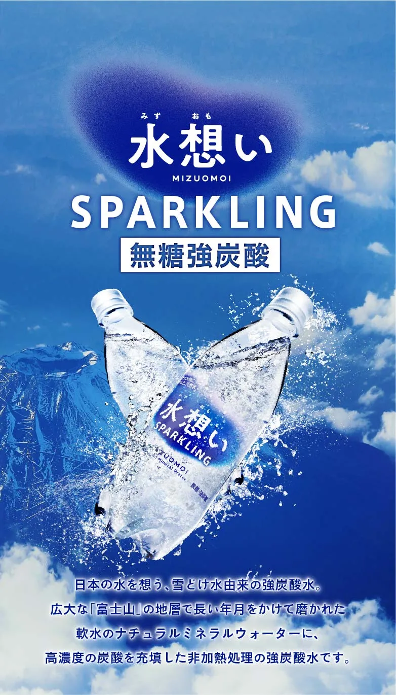 水想い スパークリング