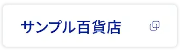 サンプル百貨店